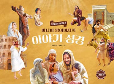 바나바 할아버지의 이야기 성경 (어린이) 표지