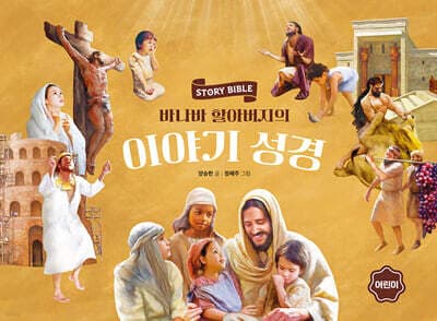 바나바 할아버지의 이야기 성경 (어린이) 표지