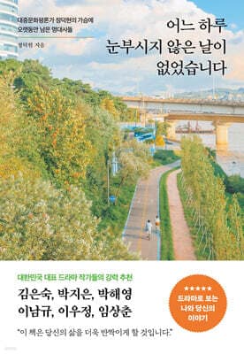 어느 하루 눈부시지 않은 날이 없었습니다 표지