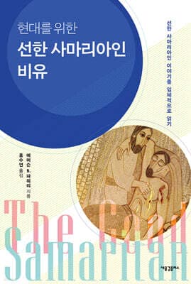 현대를 위한 선한 사마리아인 비유 표지