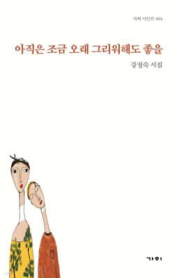 아직은 조금 오래 그리워해도 좋을 표지