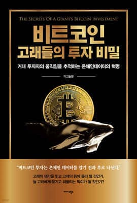 비트코인 고래들의 투자 비밀 표지