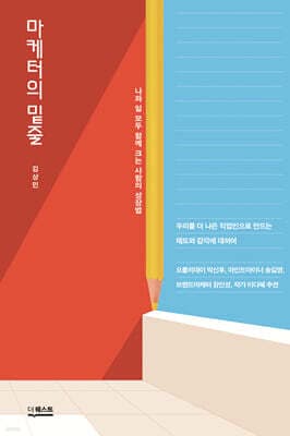 마케터의 밑줄 표지