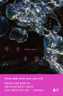 작은 종말 표지