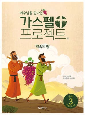 가스펠 프로젝트 구약 3 : 약속의 땅 (저학년 교사용) 표지