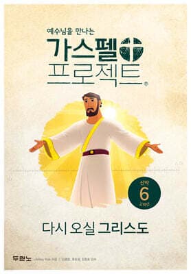가스펠 프로젝트 신약 6 : 다시 오실 그리스도 (고학년) 표지