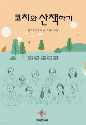 코치와 산책하기 표지