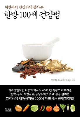 한방 100세 건강법 표지
