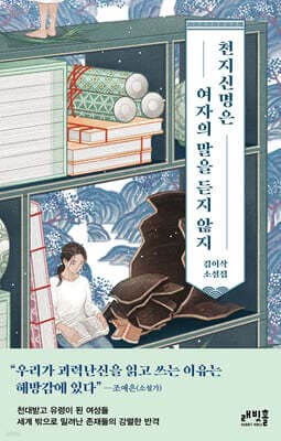 천지신명은 여자의 말을 듣지 않지 표지