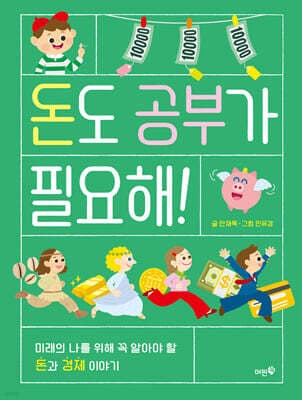 돈도 공부가 필요해! 표지
