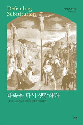 대속을 다시 생각하다 cover
