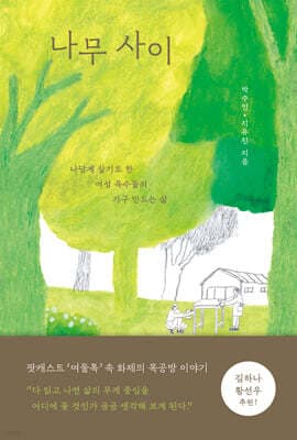 나무 사이 표지