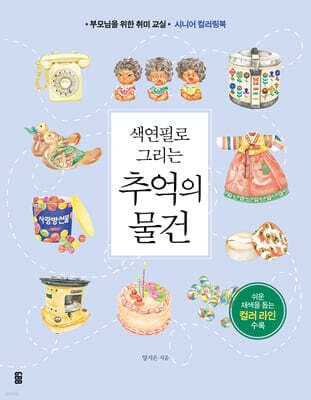 색연필로 그리는 추억의 물건 표지