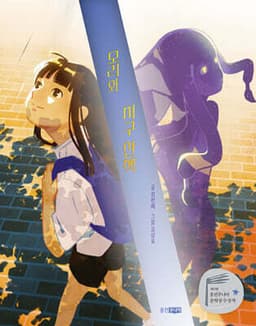 모리와 지구 산책 cover