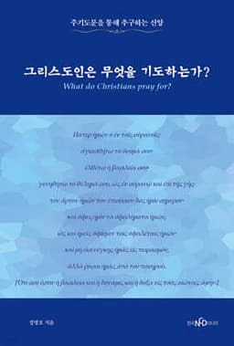 그리스도인은 무엇을 기도하는가? 표지