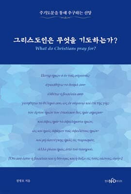 그리스도인은 무엇을 기도하는가? 표지