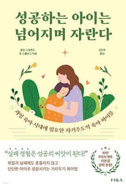 성공하는 아이는 넘어지며 자란다 cover