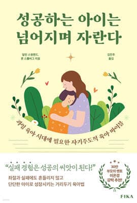 성공하는 아이는 넘어지며 자란다 cover