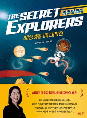 비밀 탐험대 : 혜성 충돌 기록 대작전 표지