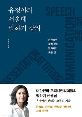 유정아의 서울대 말하기 강의 표지