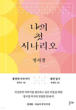 나의 첫 시나리오 표지