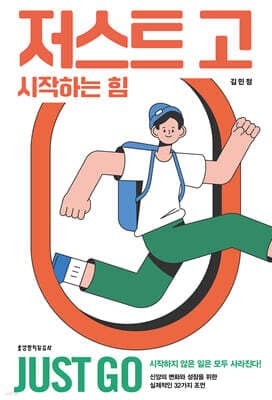저스트 고 : 시작하는 힘 표지