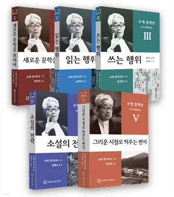 오에 컬렉션 세트 (특별 한정판) 표지