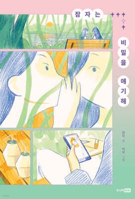 잠자는 비밀을 얘기해 표지
