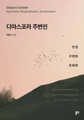 디아스포라 주변인 표지