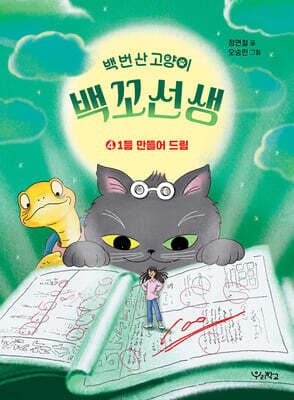 백 번 산 고양이 백꼬선생 4 표지