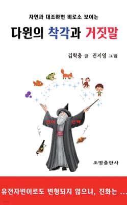 다윈의 착각과 거짓말 표지