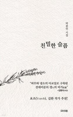 친밀한 슬픔 표지