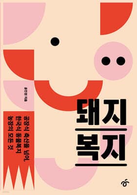 돼지 복지 표지