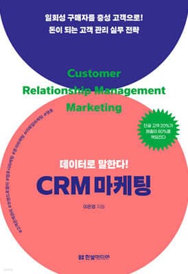 데이터로 말한다! CRM 마케팅 표지