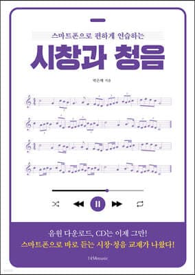 스마트폰으로 편하게 연습하는 시창과 청음 표지