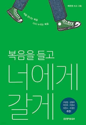복음을 들고 너에게 갈게 cover