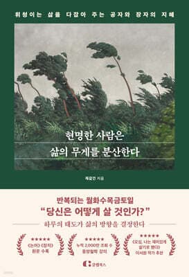 현명한 사람은 삶의 무게를 분산한다 표지