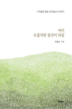 여기 오름직한 동산이 되길 표지