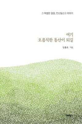 여기 오름직한 동산이 되길 표지