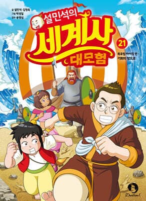 설민석의 세계사 대모험 21 표지