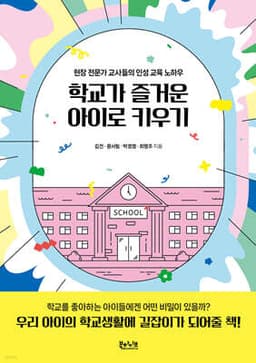 학교가 즐거운 아이로 키우기 표지