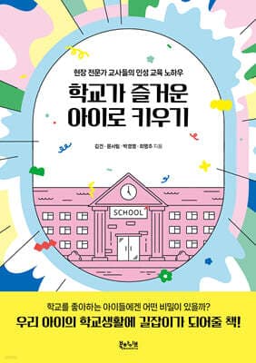학교가 즐거운 아이로 키우기 표지