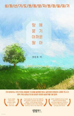 땅에 묻기 아까운 딸아 표지
