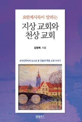 요한계시록이 말하는 지상 교회와 천상 교회 표지