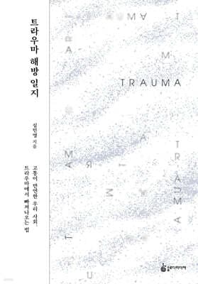 트라우마 해방 일지 cover