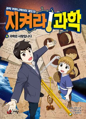 과학 커뮤니케이터 궤도의 지켜라! 과학 4 표지