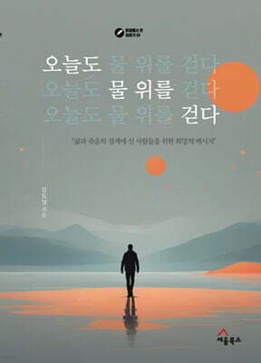오늘도 물 위를 걷다 표지