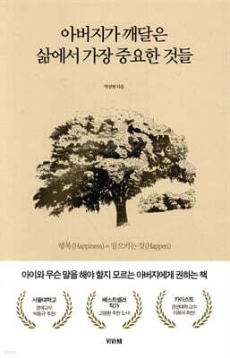 아버지가 깨달은 삶에서 가장 중요한 것들 표지