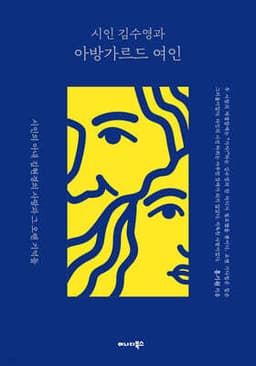 시인 김수영과 아방가르드 여인 표지