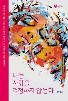나는 사랑을 걱정하지 않는다 표지